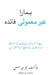 Our Unfair Advantage (Urdu Edition) by Jim Harris
