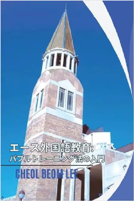 Ace Foreign Language Education: Introduction to Babble Training Method by Lee, Cheol Beom