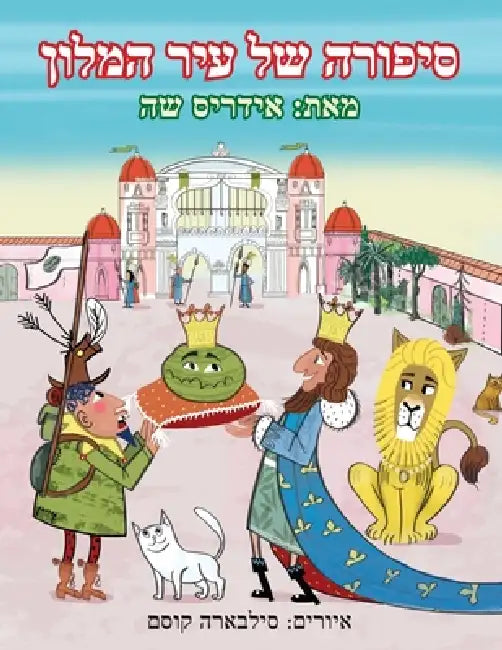 סיפורה של עיר המלון by Idries Shah, Silvara Kossem, Shira Netzer-Cohen