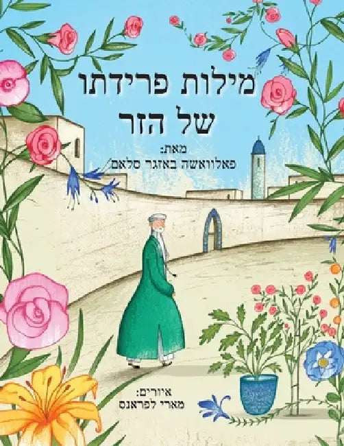 מילות פרידתו של הזר by Palwasha Bazger Salam, Marie Lafrance, Shira Netzer-Cohen