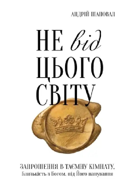 Not of This World (Ukrainian edition) by Andrey Shapoval