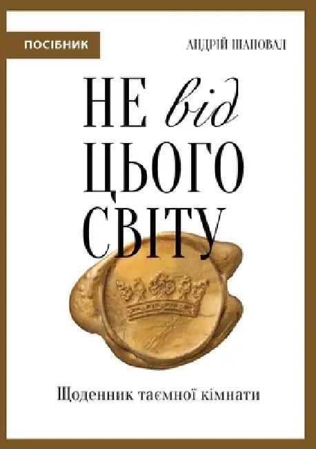 Не від цього світу: Щоденl by Andrey Shapoval