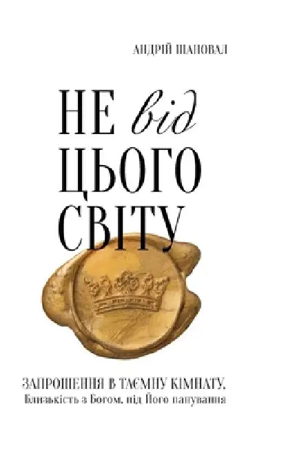 Not of This World (Ukrainian edition) Не від цього світу by Andrey Shapoval