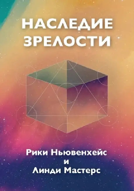 Russian Edition - Legacy of Maturity by Ricky Nieuwenhuis