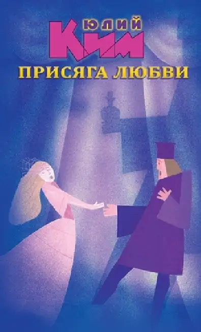 The Oath of Love by Yuliy Kim, Marat Kim, Tatiana Alekseeva