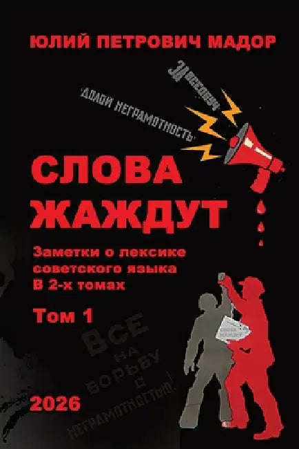 The Words Are Athirst. Vol 1 by Yuliy P. Mador, Tatiana Alekseeva, Anna Brodsky