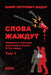 The Words Are Athirst. Vol 1 by Yuliy P. Mador, Tatiana Alekseeva, Anna Brodsky