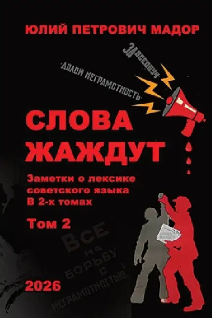 The Words Are Athirst. Vol 2 by Yuliy P. Mador, Tatiana Alekseeva, Anna Brodsky