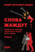The Words Are Athirst. Vol 2 by Yuliy P. Mador, Tatiana Alekseeva, Anna Brodsky