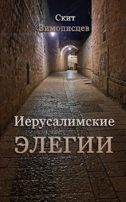 Jerusalem Elegies by Yury Blyacher, Olga Gavrilov, Vladimir Antropov