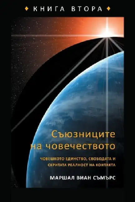 СЪЮЗНИЦИТЕ НА ЧОВЕЧЕСТВ& by Marshall Vian Summers, Darlene Mitchell