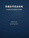 托福备考完全攻略 by Jiazheng Chen, Jiazheng Chen, Jiazheng Chen