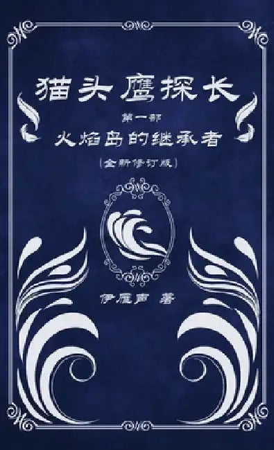 猫头鹰探长1火焰岛的继承者 by 伊雁声
