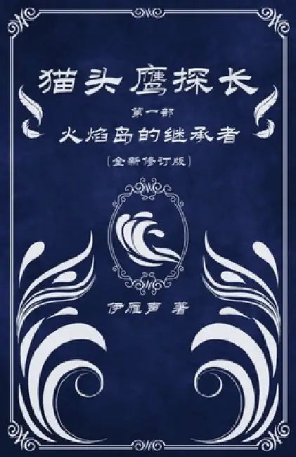 猫头鹰探长1火焰岛的继承者 by 伊雁声
