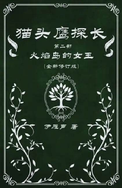 猫头鹰探长2火焰岛的女王 by 伊雁声