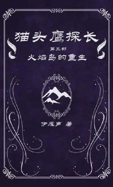 猫头鹰探长3火焰岛的重生 by 伊雁声