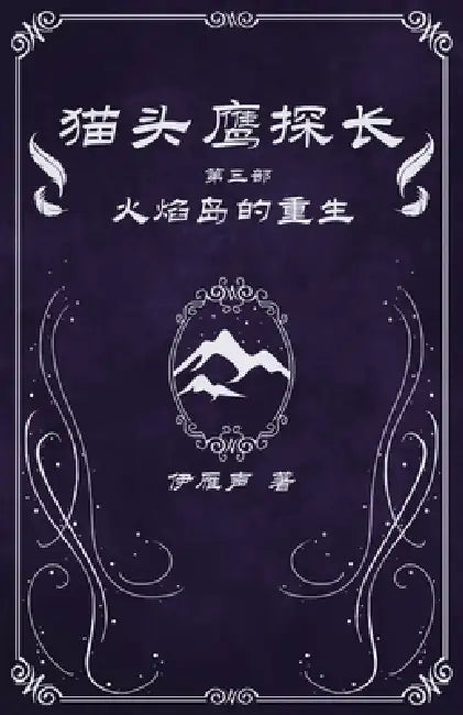 猫头鹰探长3火焰岛的重生 by 伊雁声