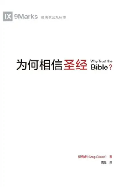为何相信圣经（简体中文版）Why Trust The Bible？(Simplified Chinese by Greg Gilbert, 纪格睿