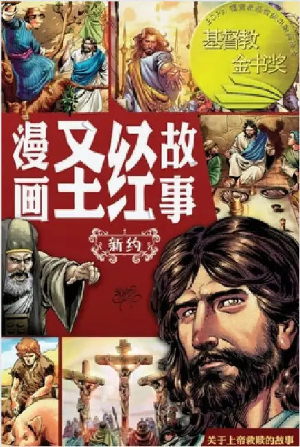 漫画圣经故事 新约（简体中文版）The Action Bible The New Test by Cariello, Sergio