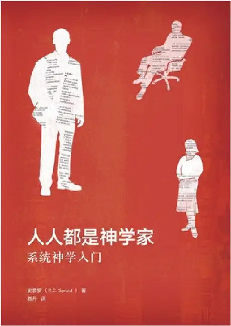 人人都是神学家（简体中文版）Everyone's a Theologian(Simplified Chi by R. C. Sproul, 史普罗
