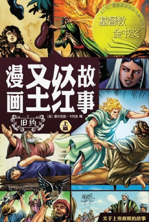 漫画圣经故事 旧约上篇（简体中文版）The Action Bi by Sergio Cariello, 赛व 卡列洛