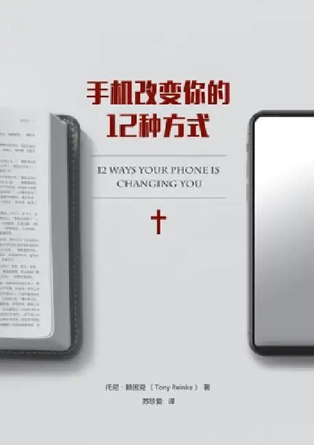 手机改变你的 12 种方式（简体中文版）12 Ways Your Phone by Tony Reinke, 托ह 赖因克, George M. Marsden