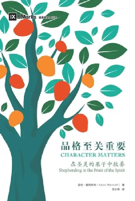 品格至关重要 (简体中文版) Character Matters: Shepherding in the Fruit of the Spirit by Aaron Menikoff, ߜ 曼尼科夫