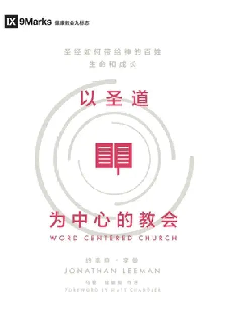 以圣道为中心的教会 (简体中文版) Word-Centered Church: How Scriptur by Jonathan Leeman, 约拿ࡕ 李曼