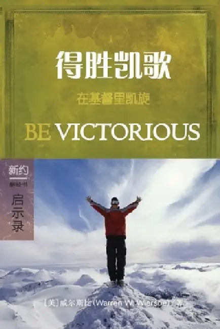 得胜凯歌：启示录 (简体中文版): Be Victorious (Revelation)(Simplified Chi by Warren W. Wiersbe, ࡔ 威尔斯比