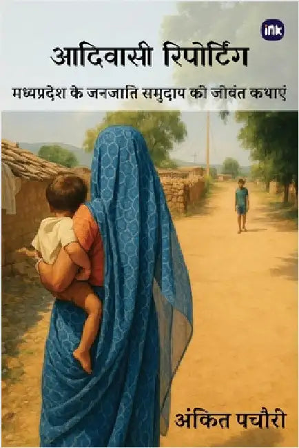 Adivasi Reporting / आदिवासी रिपोदटिंग by Pachauri, Ankit
