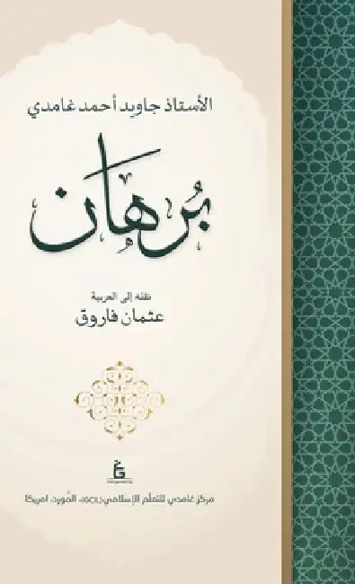 Burhan by Javed Ahmed Ghamidi (Arabic) by Javed Ahmed Ghamidi
