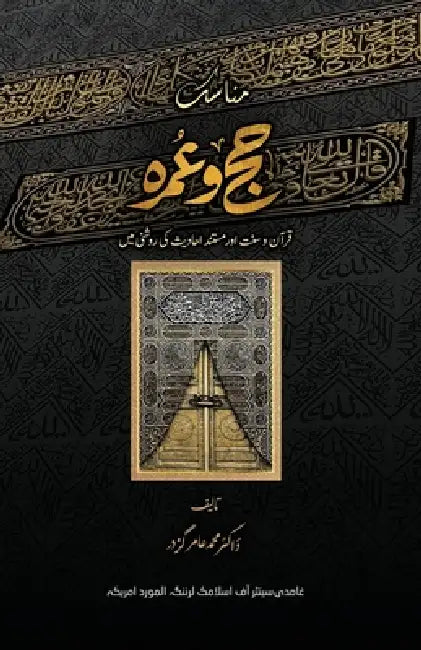 Munasik-e-Hajj O Umrah (مناسکِ حج و عمرہ) by Amir Gazdar