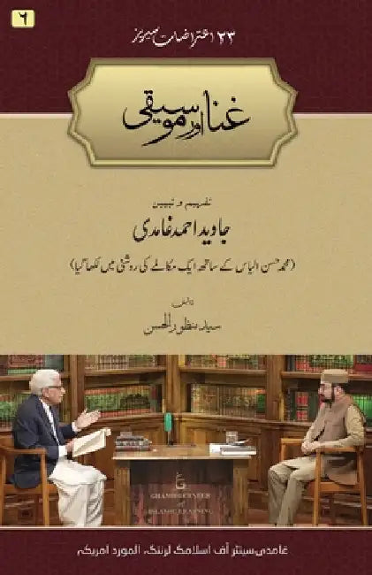 Ghina aur Mousiqi by Manzoor-Ul-Hassan, Syed