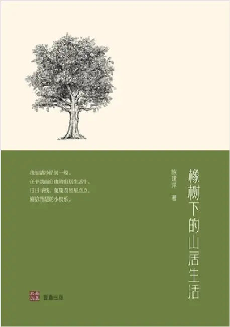 橡树下的山居生活 by 陈建萍