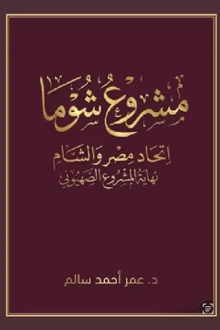 The Shuma Project by Omer Salem