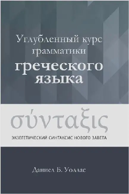 Углубленный курс грамма& by Wallace, Daniel B.