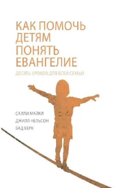 КАК ПОМОЧЬ ДЕТЯМ ПОНЯТЬ Е by Sally Michael, Jill Nelson, Bud Burke