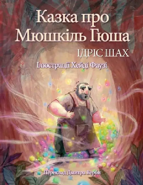 Казка про Мюшкіль Гюша by Idries Shah, Heidy Fawzi, Dmitry Verba