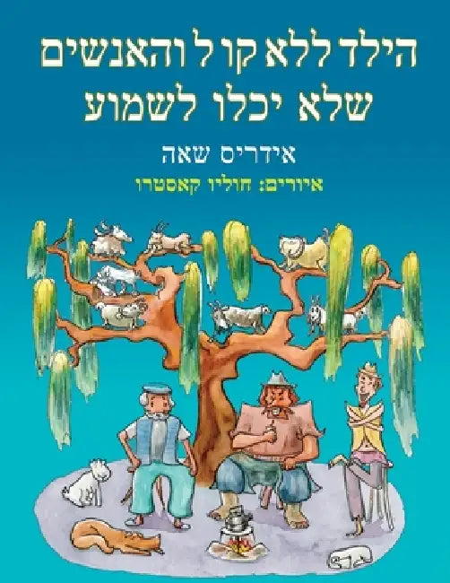 הילד ללא קו ל והאנשים שלא  by Idries Shah, Julio Castro, Shira Netzer-Cohen