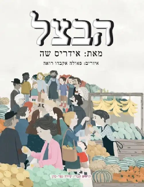 הבצל by Idries Shah, Paola Acevedo Rua, Shira Netzer-Cohen
