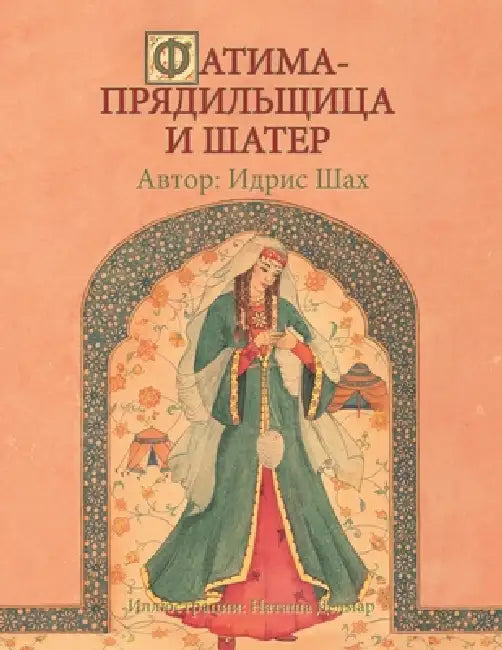 АТИМА-ПРЯДИЛЬЩИЦА И ШАТЕ by Idries Shah, Natasha Delmar, Julian Aranov