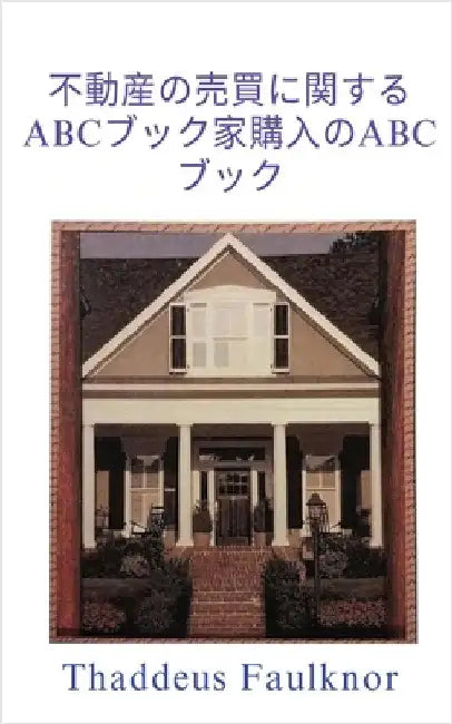 ABC Book of Buying and Selling Real Estate: The ABC Book of Home Buying by Faulknor, Thadddeus