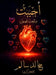 أحبَبْتُ: والحبُ قَصَصٌ by سالم (ا, Khal Salem (Alkarkari)
