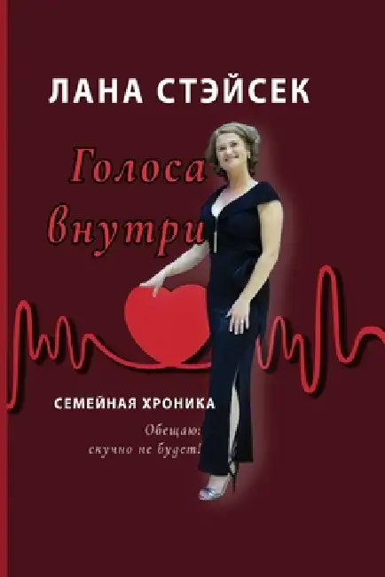 Voices Within: Original Russian Title: Golosa Vnutri. Semeinaya Khronika by Lana Stasek