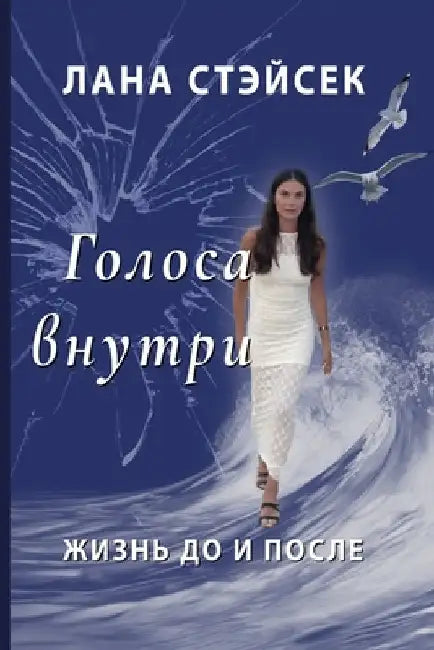Voices Within: Original Russian Title: Golosa Vnutri: Zhizn Do I Posle by Stasek, Lana
