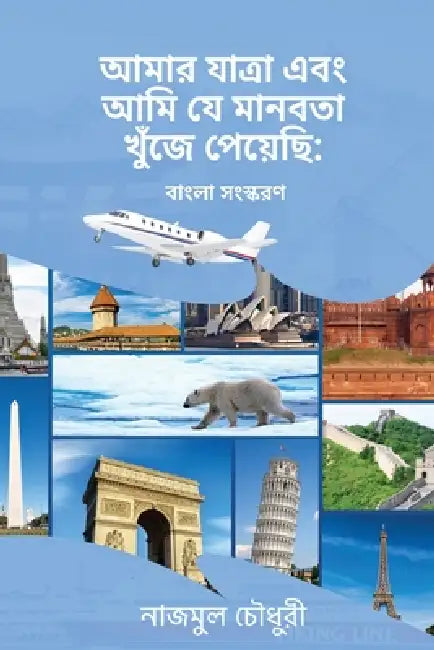 My Journey And The Humanity I Found: Bengali Version by Nazmul Chowdhury