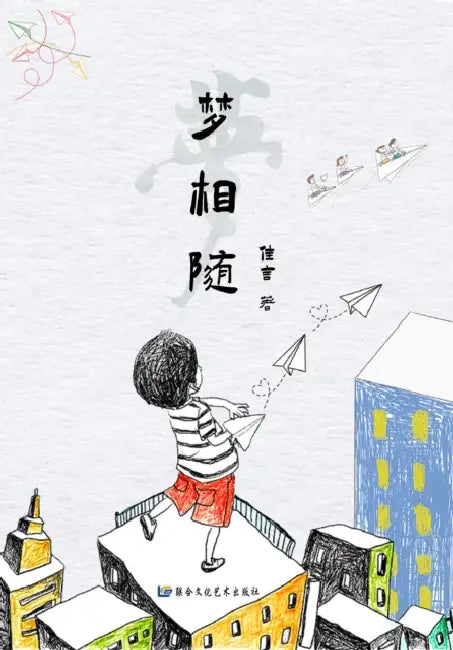 梦相随（ 简体/完整版）: Follow the Dream by Yan Jia (佳言)