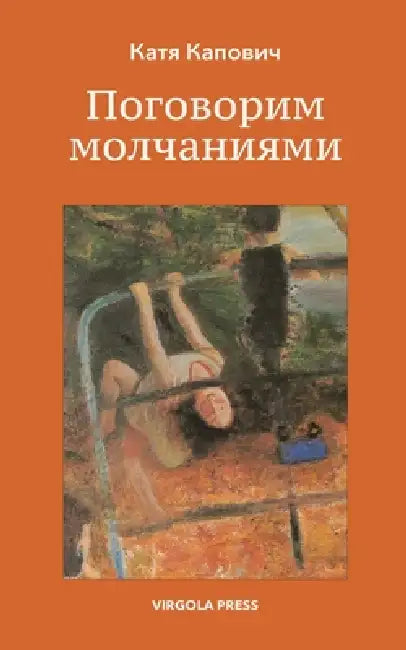 Поговорим молчаниями ( Let's Speak i by Katia Kapovich