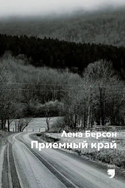 Приемный край (Adopted land) by Lena Berson