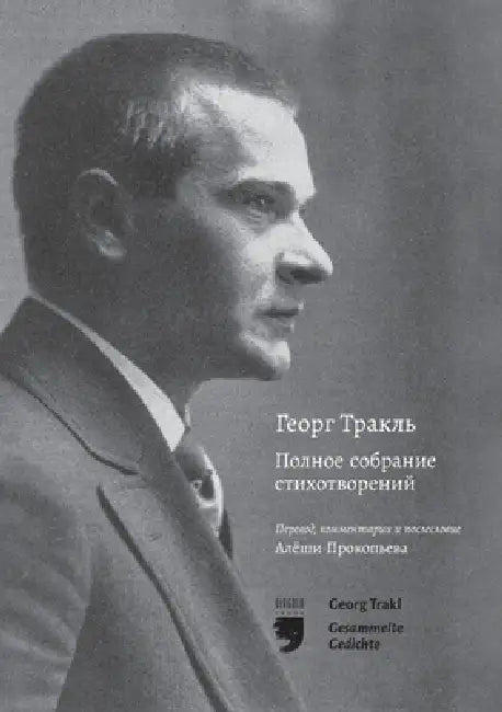 Георг Тракль Полное собр by Aljoscha Prokopjev, Aljoscha Prokopjev, Georg Trakl